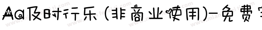 Aa及时行乐 (非商业使用)字体转换